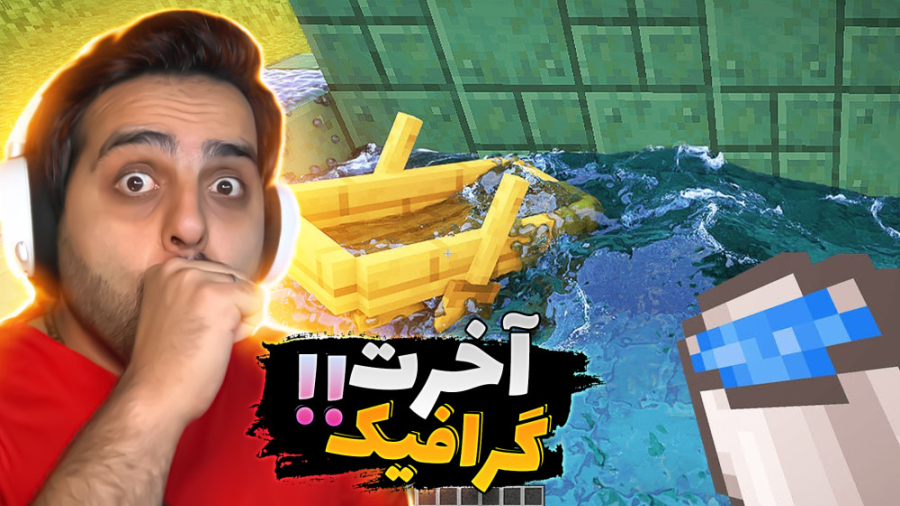 ماینکرافت اما خفن ترین گرافیک...