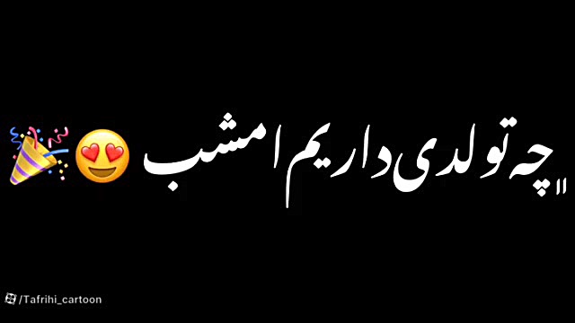 کلیپ تولد | آهنگ عاشقانه تولدت...