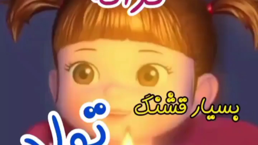 آهنگ تولد کودکان  ترانه تولد ب...