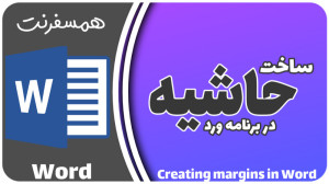 ساخت حاشیه دور برگه در برنامه...