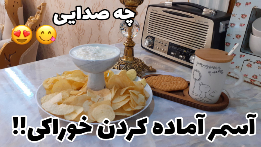 آسمر آماده کردن خوراکی عجب صدا...