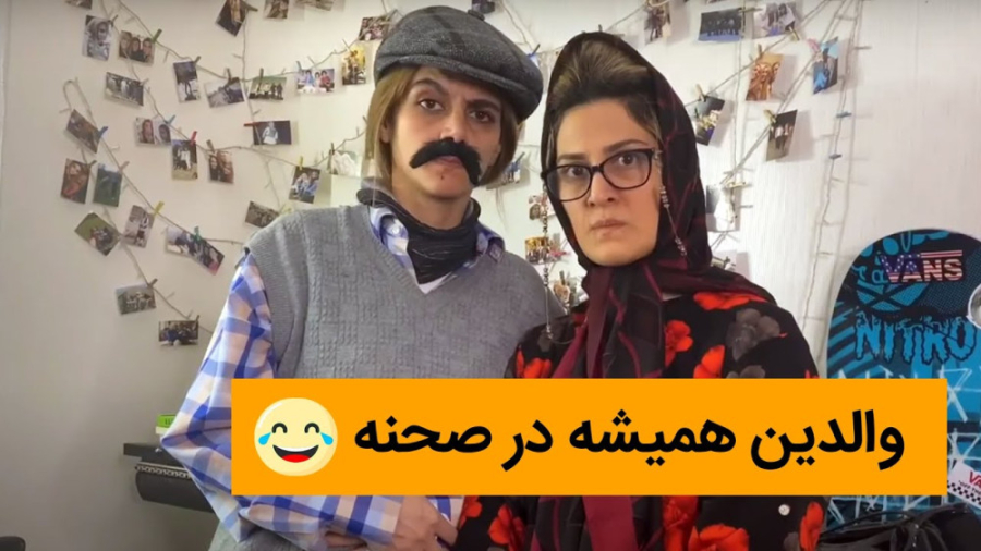 کلیپ طنز ایرانی  مامان بابا ها...