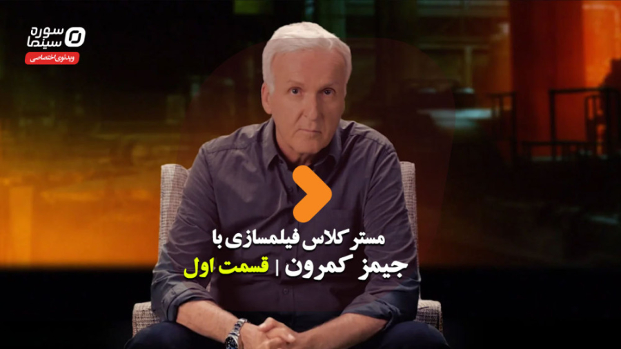 مسترکلاس فیلمسازی با جیمز کمرو...