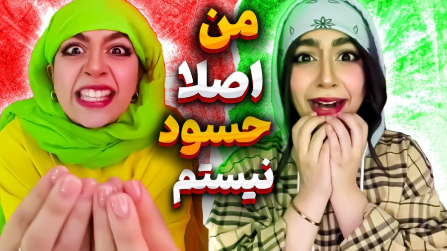 حسود هستم یا نه  چالش تیک تاک...