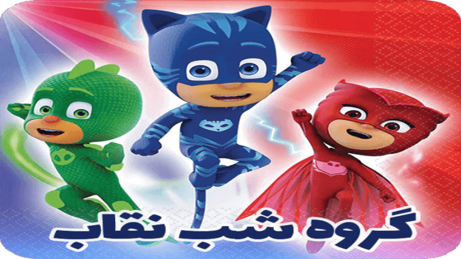 دانلود گروه شب نقاب  کارتون گر...