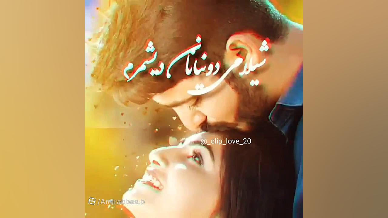 کلیپ عاشقانه || عاشقانه دو نفر...