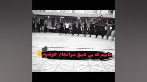 کلیپ استوری کردی کرمانشاهی رقص...