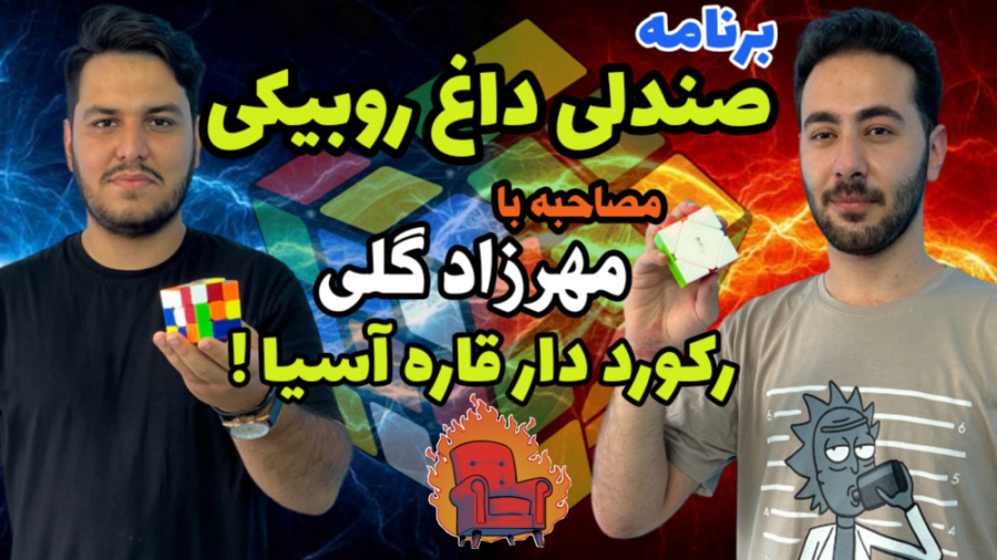 مصاحبه با مهرزاد گلی رکورد دار...