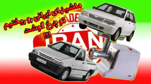 ماشینهای ایرانی رو ریختیم تو چ...