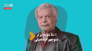 ۵ به علاوه ۱ دوبله برتر منوچهر...