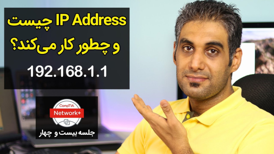 آی پی آدرس چیست و چطور کار میکند؟ - What is IP? - جلسه 24