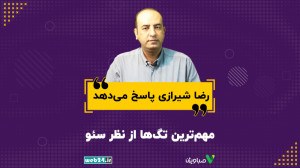 مهم ترین تگ ها از نظر سئو