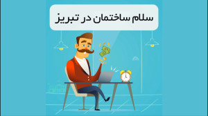 ساخت کابینت در تبریز | معرفی ک...