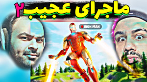 آیرون من خفن باحضور عمو هیتمن...