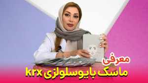معرفی ماسک بایوسلولزی krx