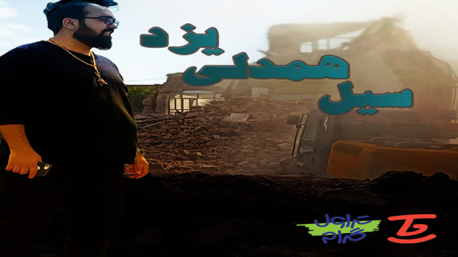 یزد بعد از سیل مرداد ۱۴۰۱