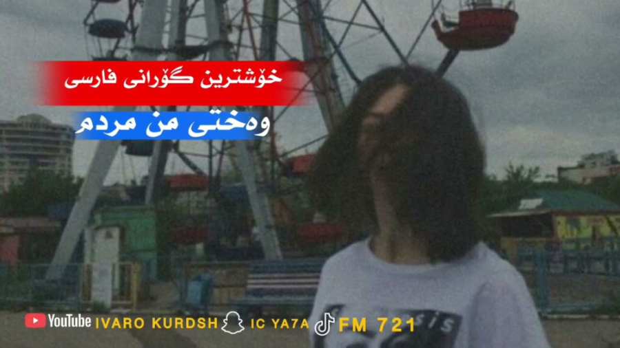 آهنگ کردی بسیار غمگین با صدای...