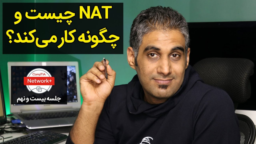 NAT چیست و چگونه کار می‌کند؟- جلسه 29