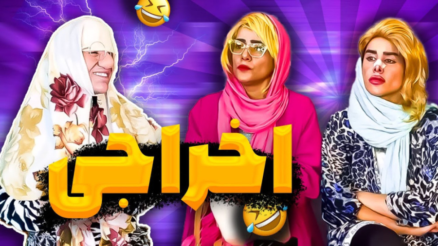 کلیپ خنده دار ایرانی  اخراجی...
