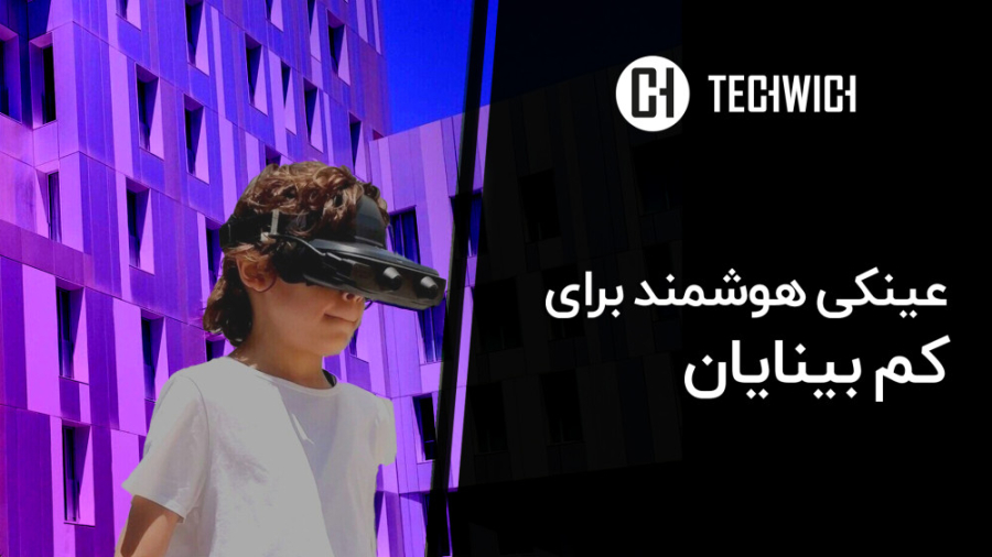 عینک هوشمند برای کم بینایان!