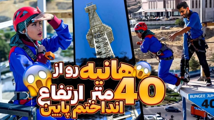 هانیه رو از 40 متر ارتفاع اندا...