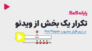 تکرار یک بخش از ویدیو در برنام...