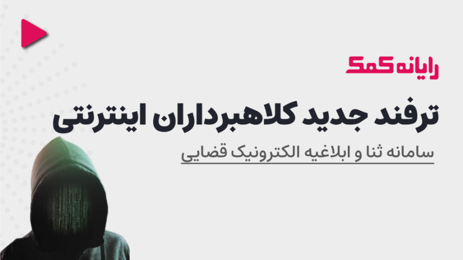 ترفند جدید کلاه برداری اینترنت...