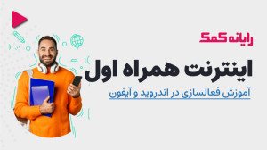 تنظیمات اینترنت همراه اول و مر...