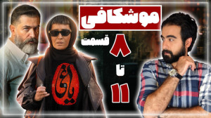 بررسی قسمت 8 تا 11 سریال "...
