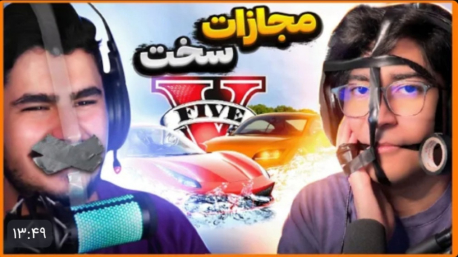 مجازات سخت با تئوس در جی تی ای...