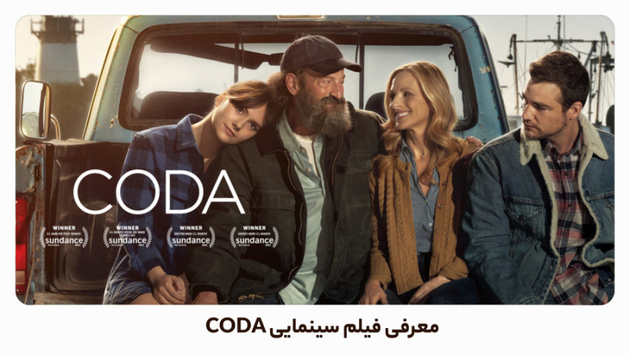 بهترین فیلم های 2021: CODA