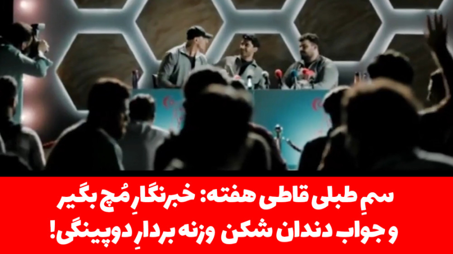 سمِ طبلی قاطی هفته: خبرنگارِ م...