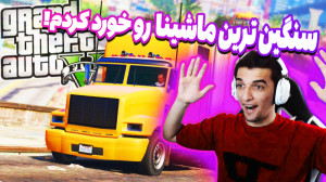 سنگین ترین ماشین های gtav رو ر...