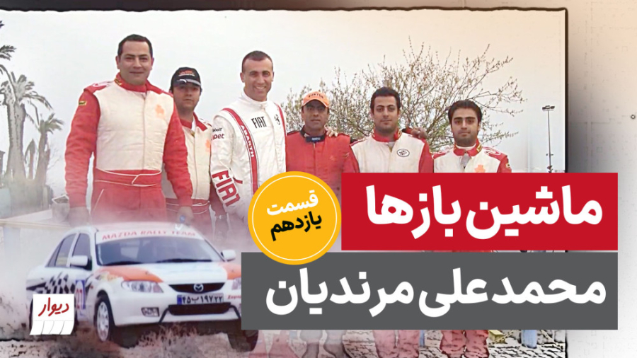 محمدعلی مرندیان، از کارتینگ و...