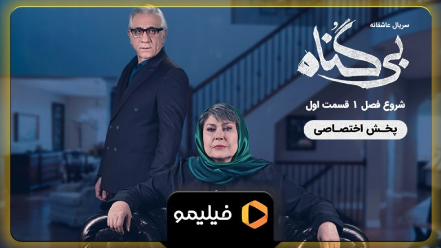 ۳ روز مانده به قسمت ۱ بی گناه