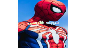بازی مرد عنکبوتی دوبله فارسی