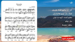 نت پیانوی آهنگ همسفر