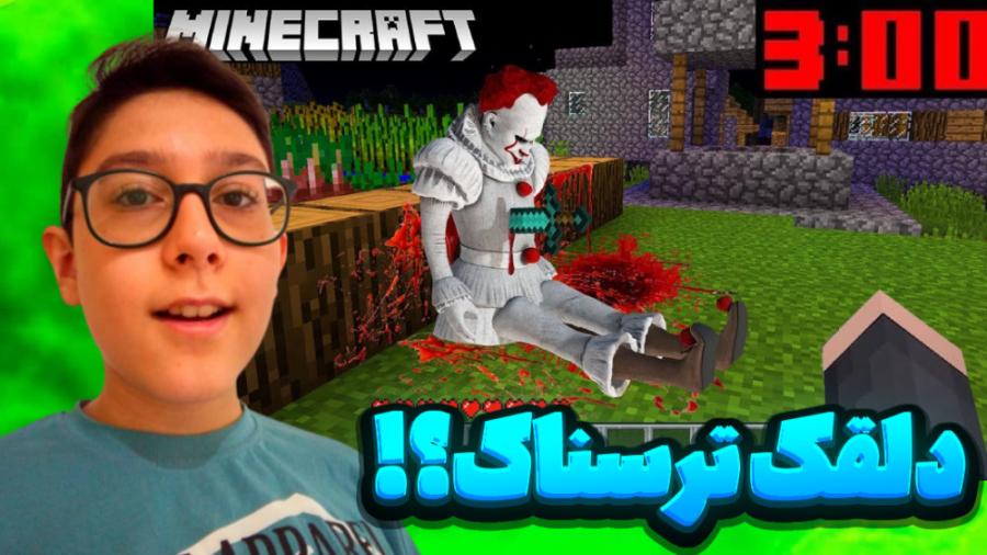 ماین کرفت دلقک خونین! | ماینکر...