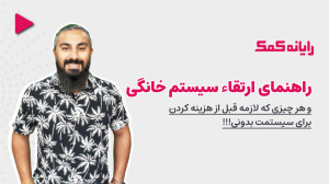 برای ارتقا سخت افزار لپ تاپ و...