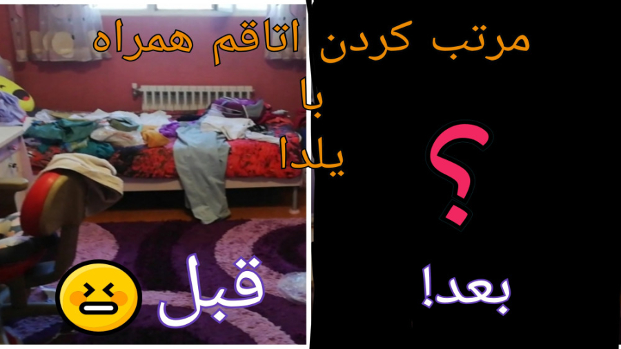 مرتب کردن اتاقم همراه با یلدا...