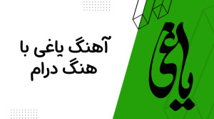 آهنگ یاغی با هنگ درام