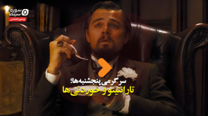 سرگرمی پنجشنبهها تارانتینو و...