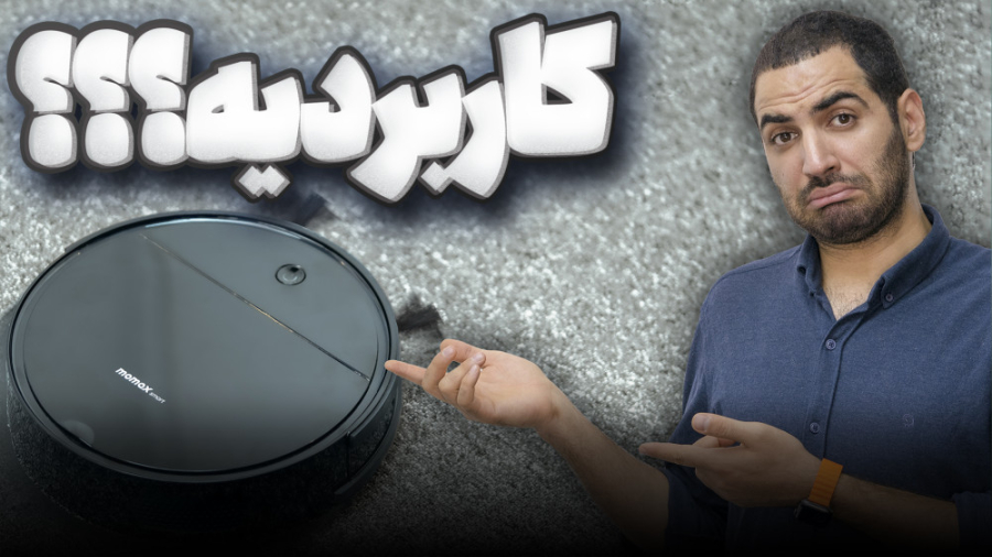 جاروبرقی هوشمند ارزش خرید داره...