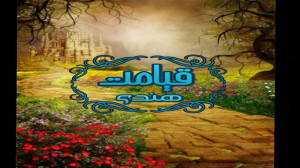فیلم قیامت (روز رستاخیز) به سب...
