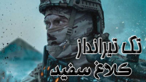 فیلم تک تیرانداز کلاغ سفید Sni...