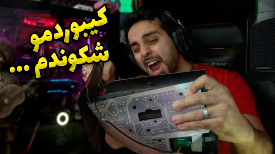 از عصبانیت کیبوردم رو شکوندم !...