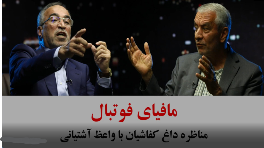 فصل 3 قسمت 1: مافیای فوتبال ای...