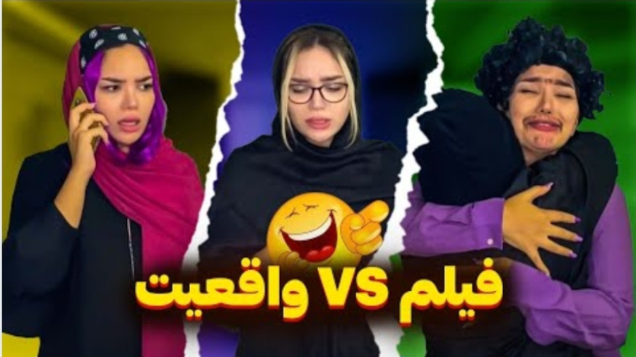 طنز ، خنده دار ، فیلم و واقعیت