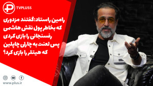 رامین راستاد: گفتند تو یک مزدو...