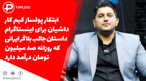 داستان جالب اینفلوئنسر ایرانی...